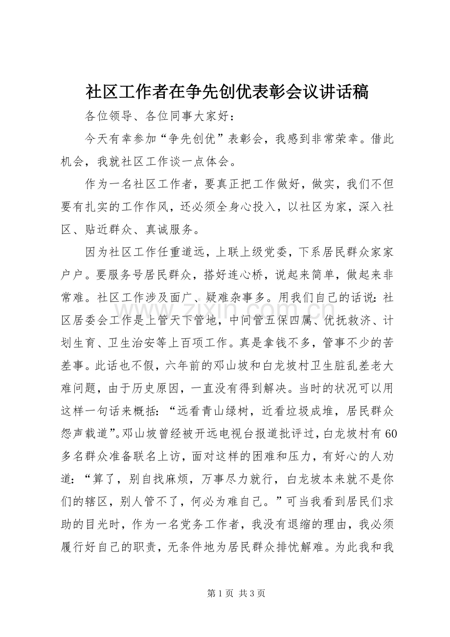 社区工作者在争先创优表彰会议讲话稿.docx_第1页