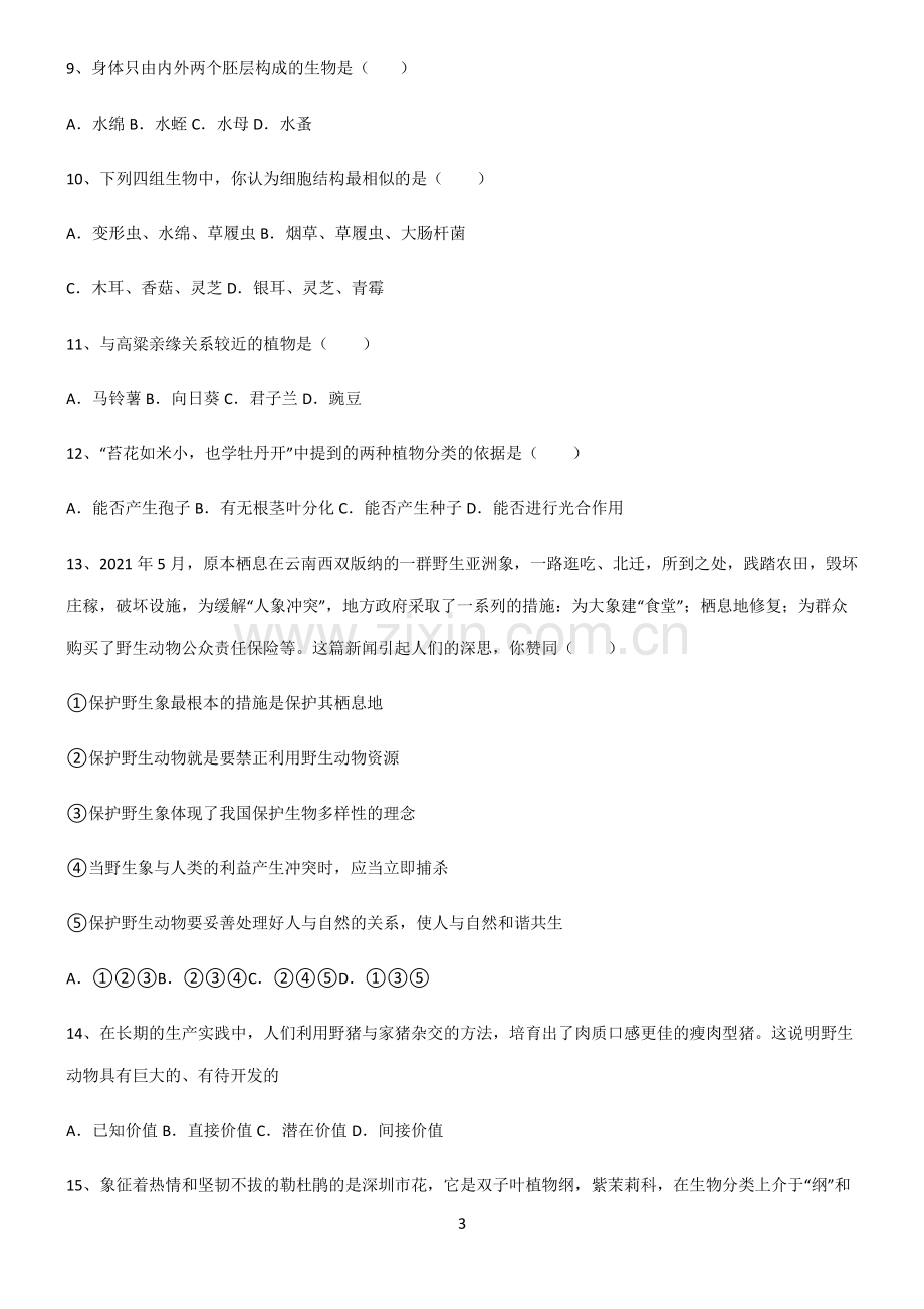 (文末附答案)2022届初中生物生物的多样性及其保护基础知识点归纳总结.pdf_第3页