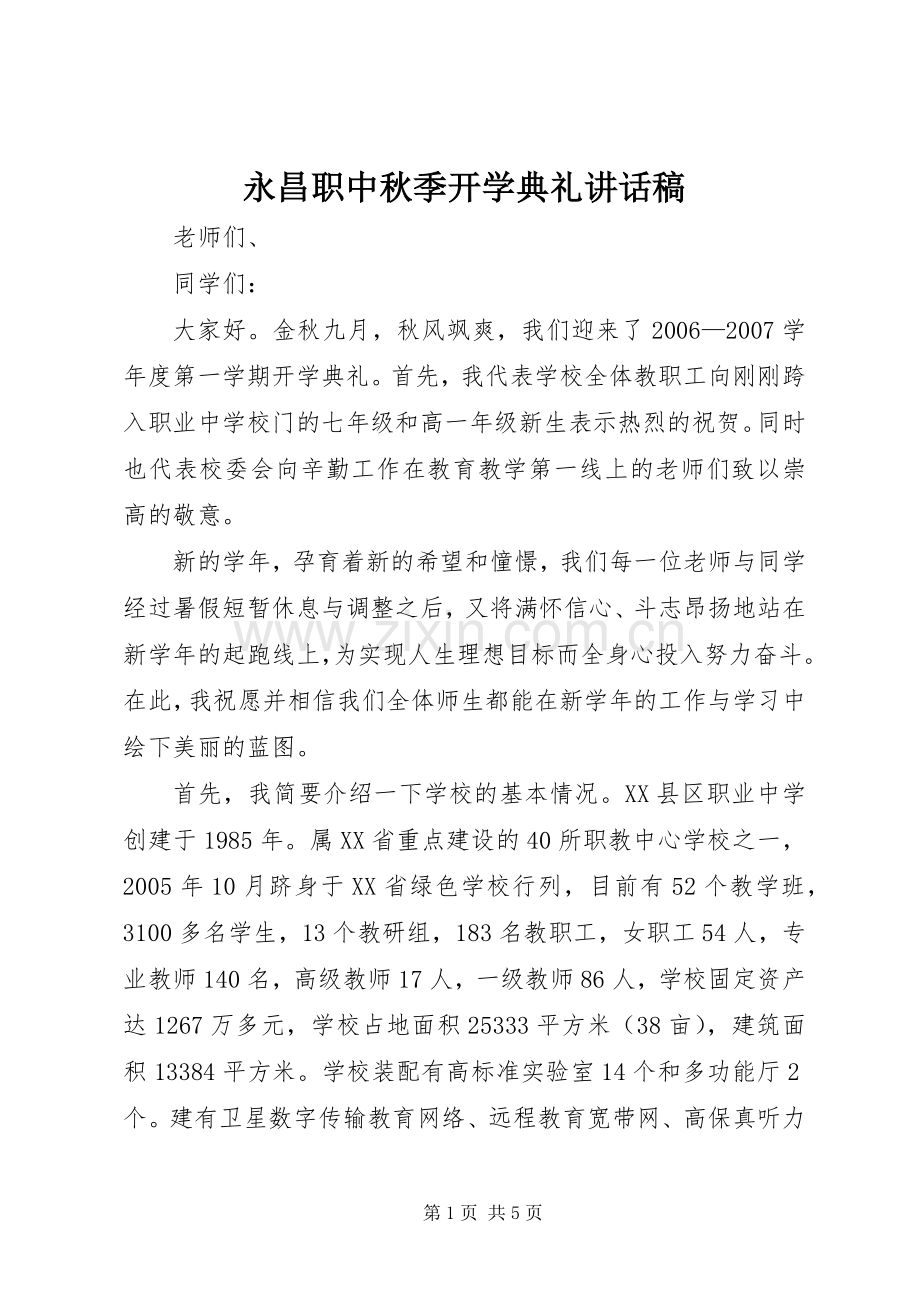 永昌职中秋季开学典礼讲话稿.docx_第1页