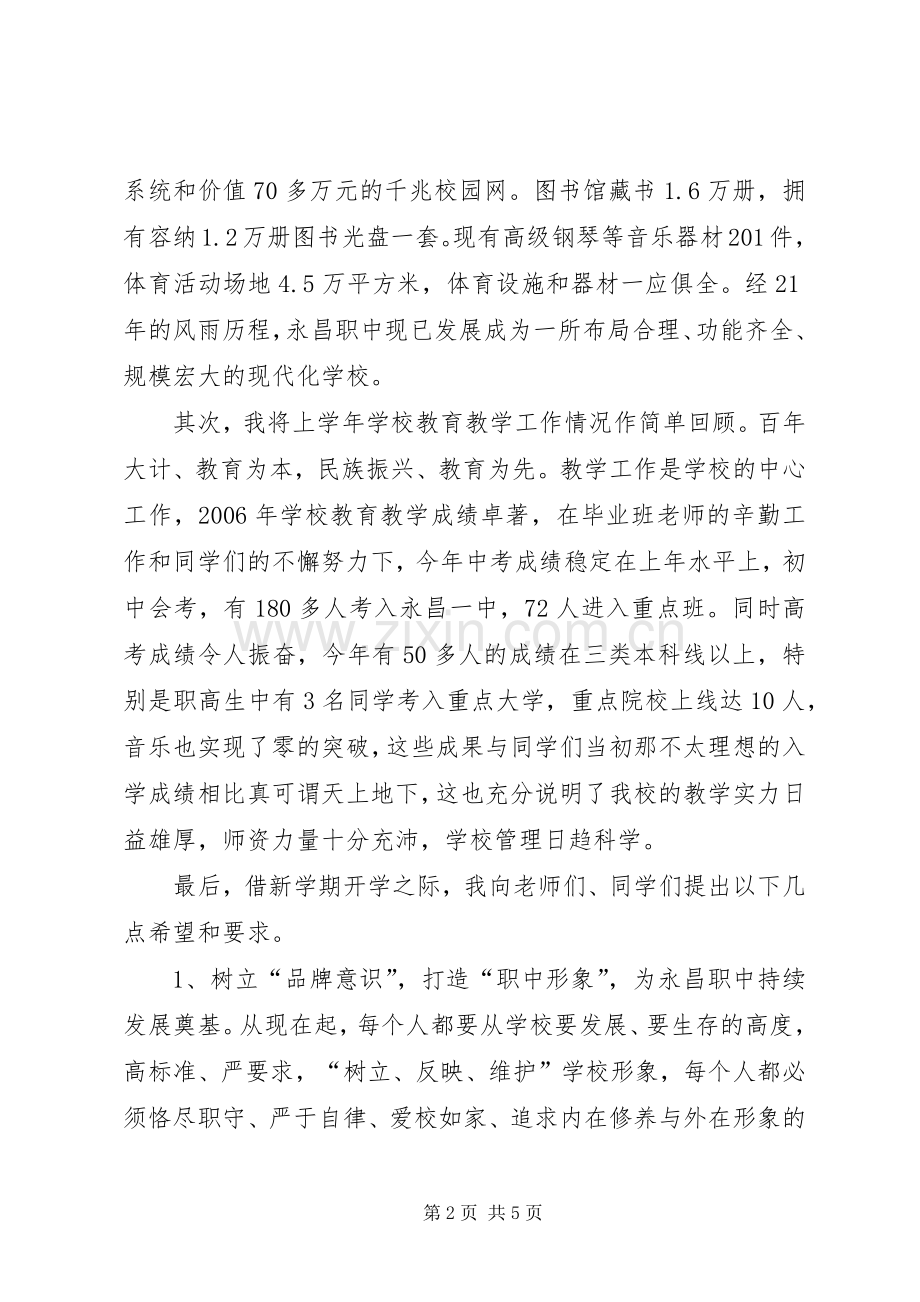 永昌职中秋季开学典礼讲话稿.docx_第2页