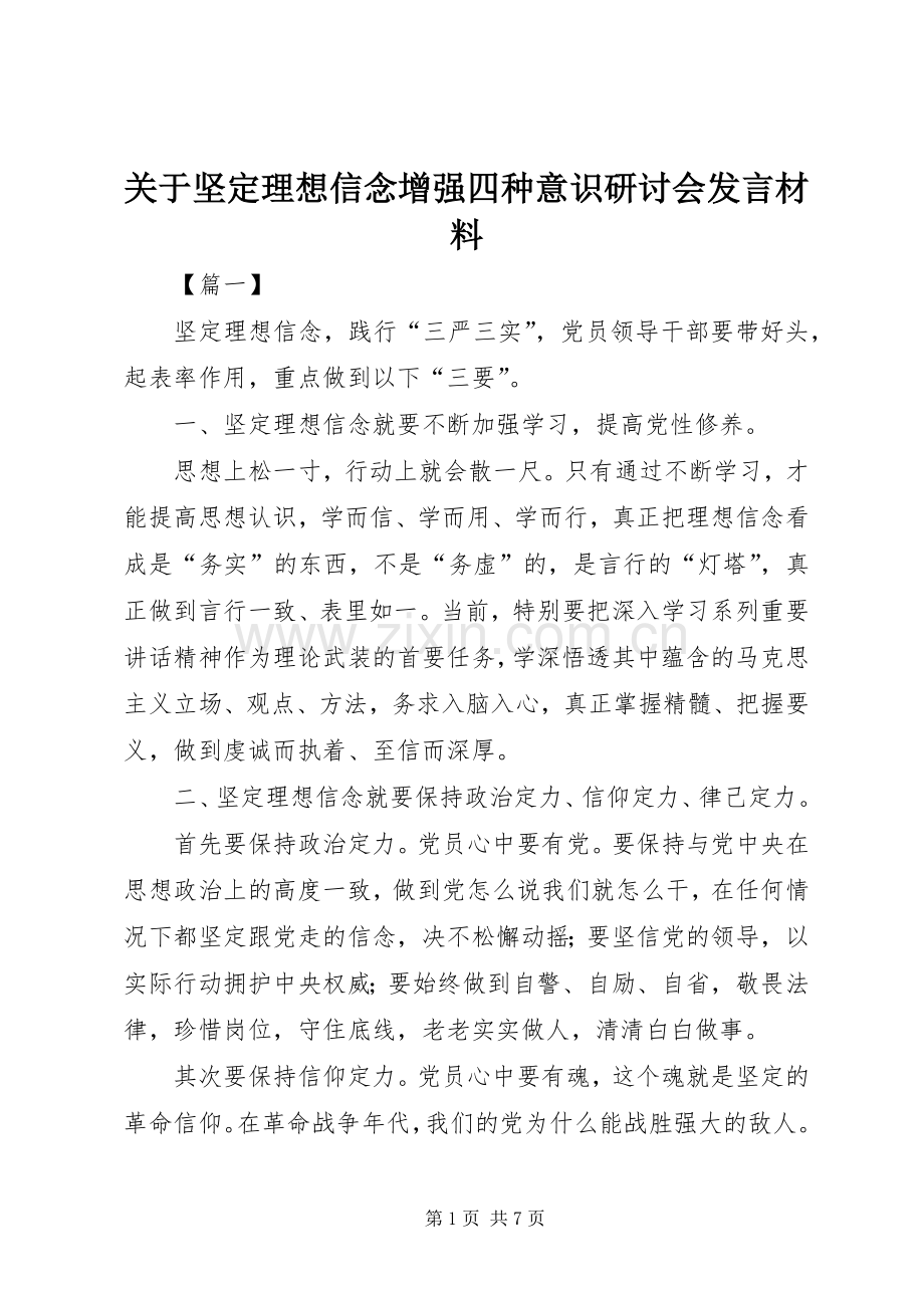 关于坚定理想信念增强四种意识研讨会发言材料.docx_第1页