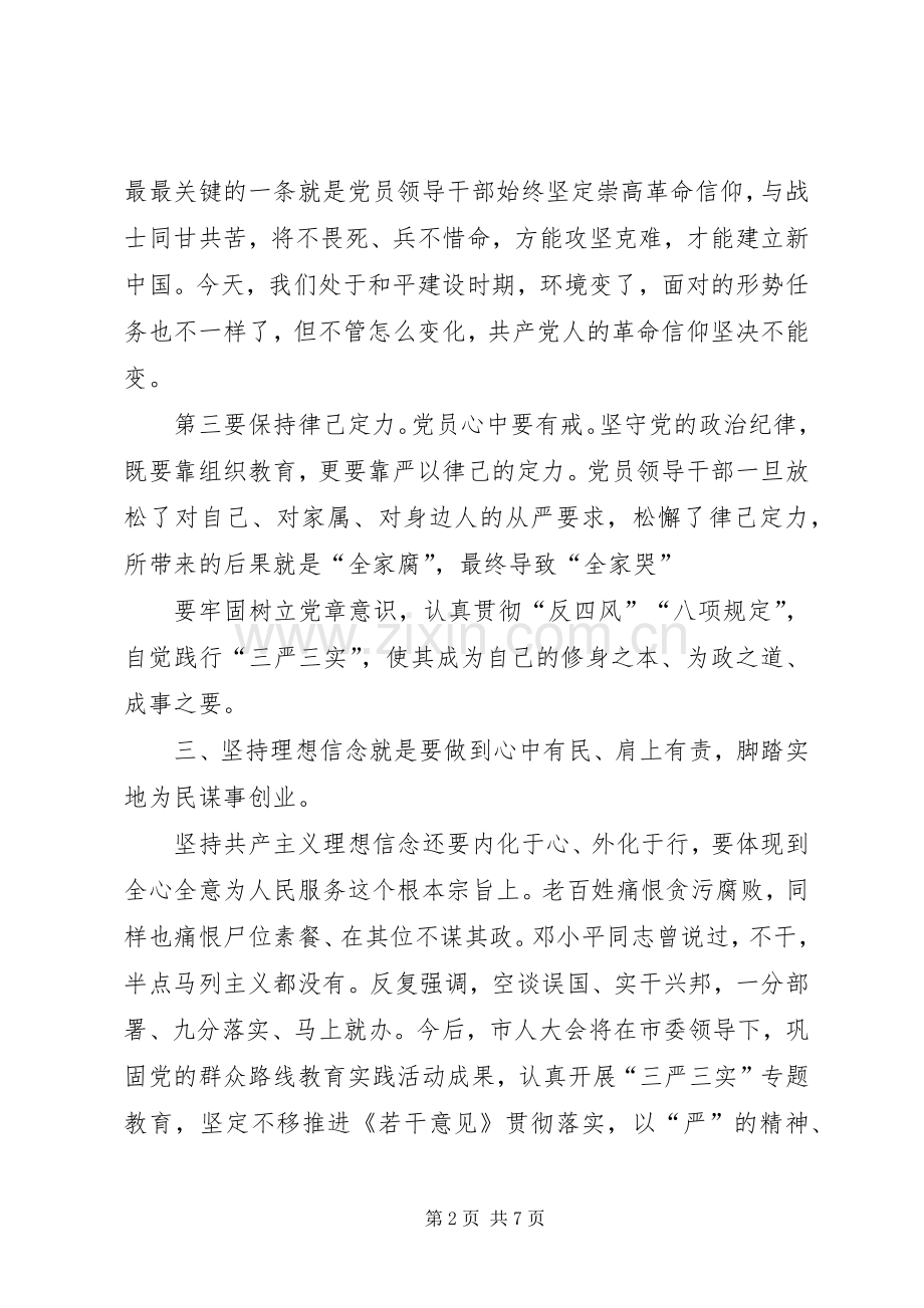 关于坚定理想信念增强四种意识研讨会发言材料.docx_第2页