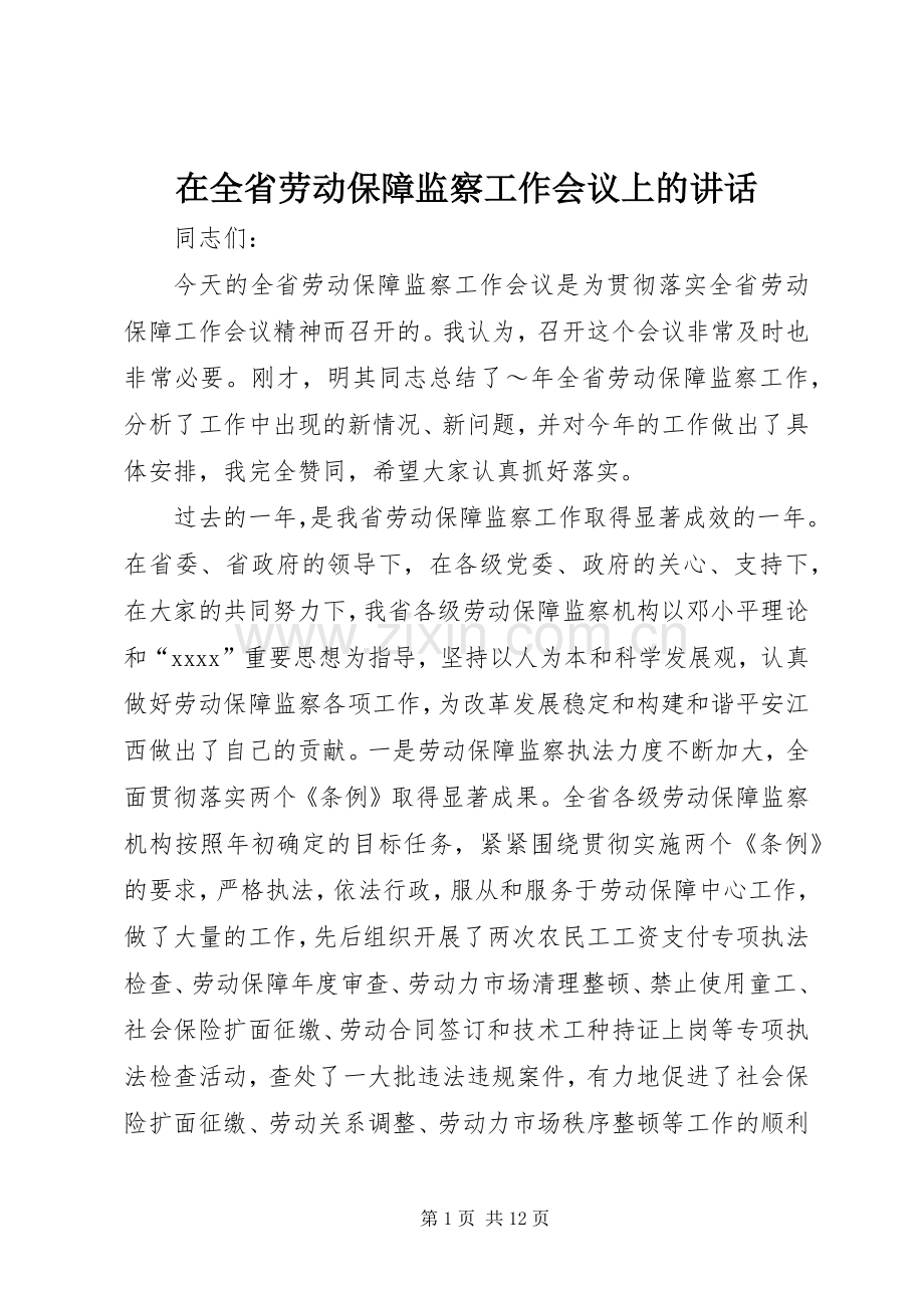 在全省劳动保障监察工作会议上的讲话.docx_第1页