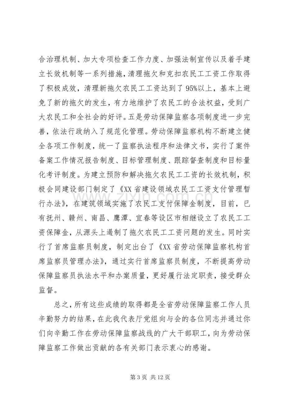 在全省劳动保障监察工作会议上的讲话.docx_第3页