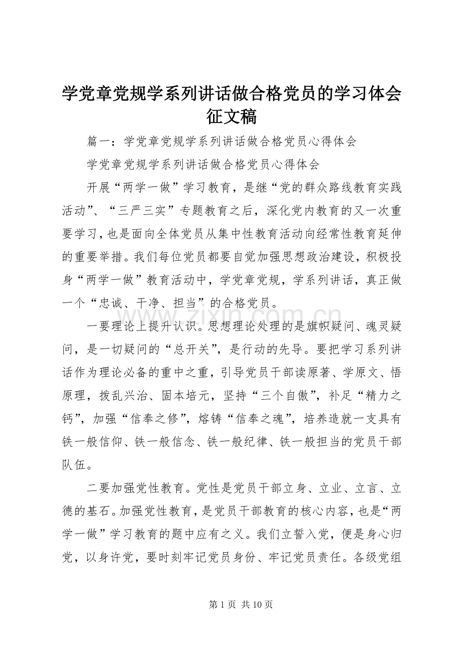 学党章党规学系列讲话做合格党员的学习体会征文稿.docx_第1页