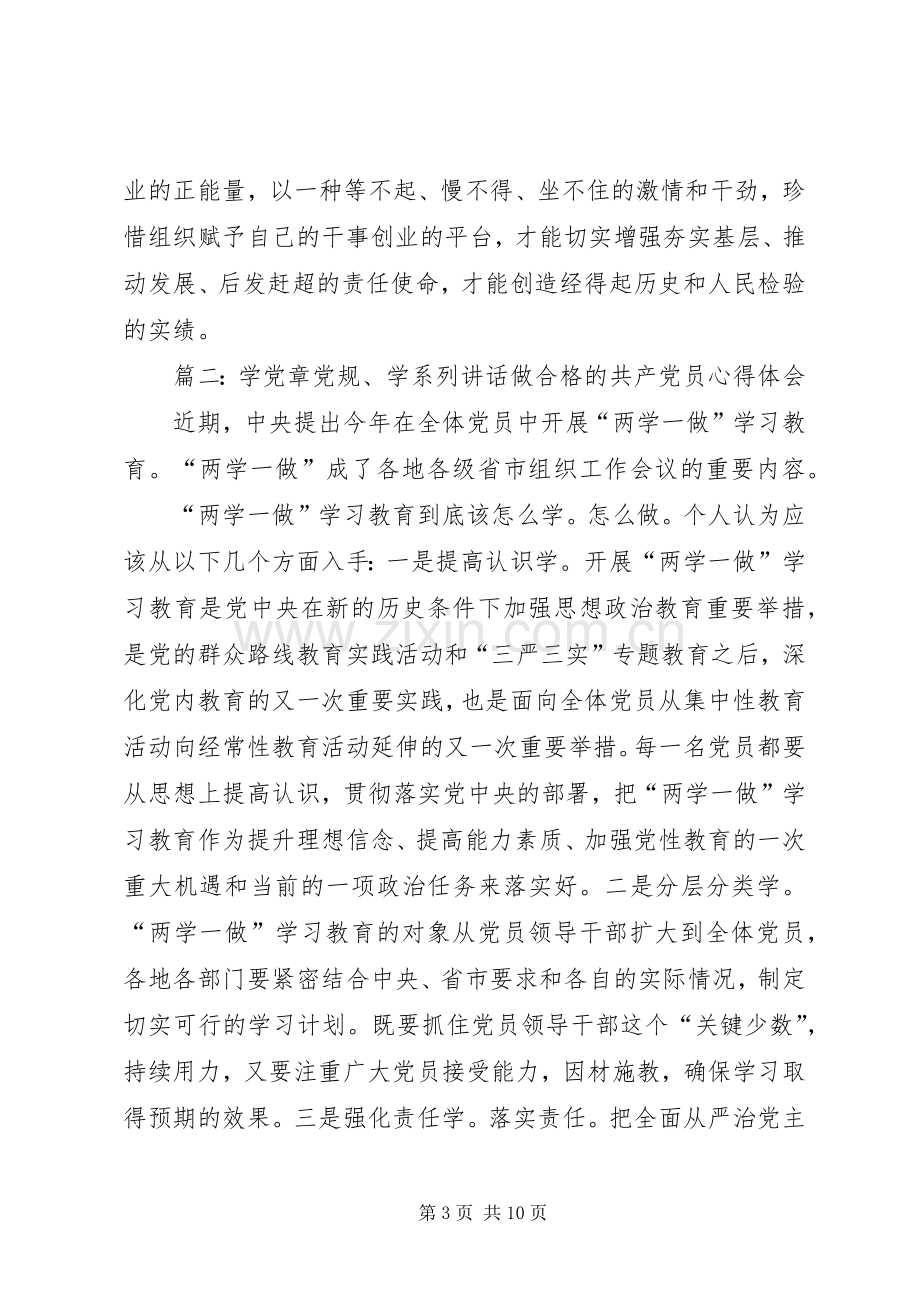 学党章党规学系列讲话做合格党员的学习体会征文稿.docx_第3页