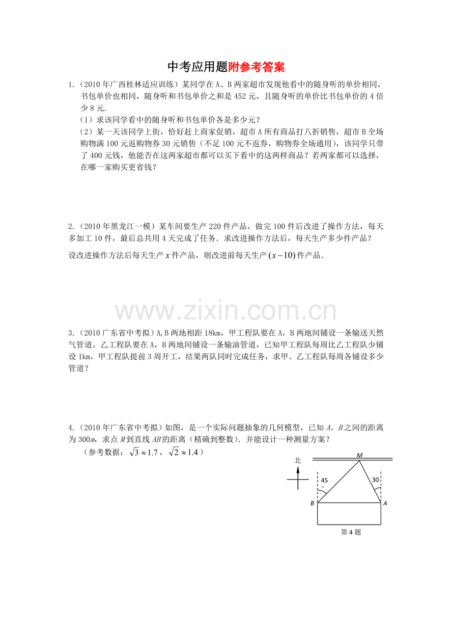 中考数学专题练习--应用题.doc_第1页