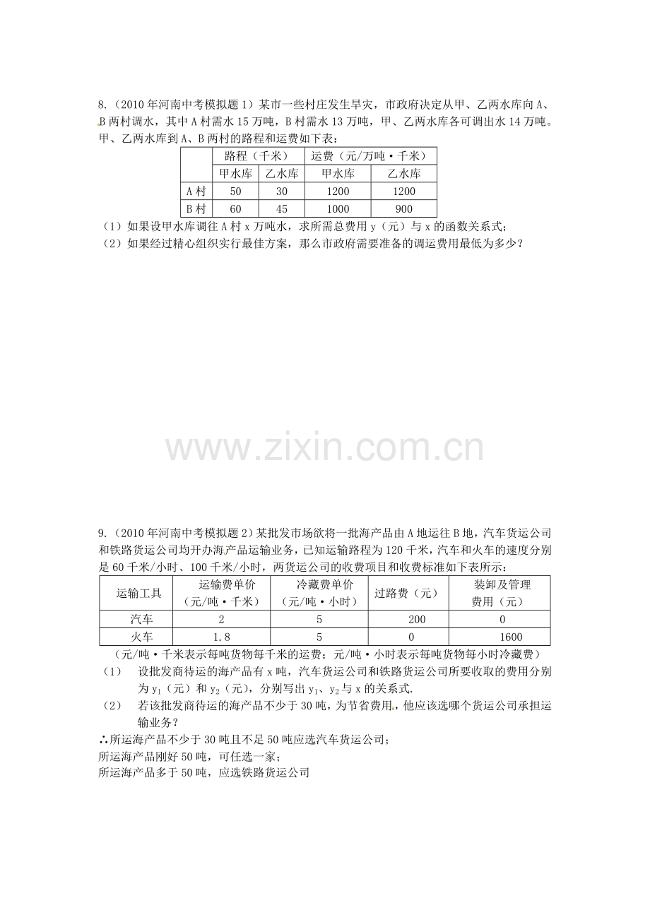 中考数学专题练习--应用题.doc_第3页