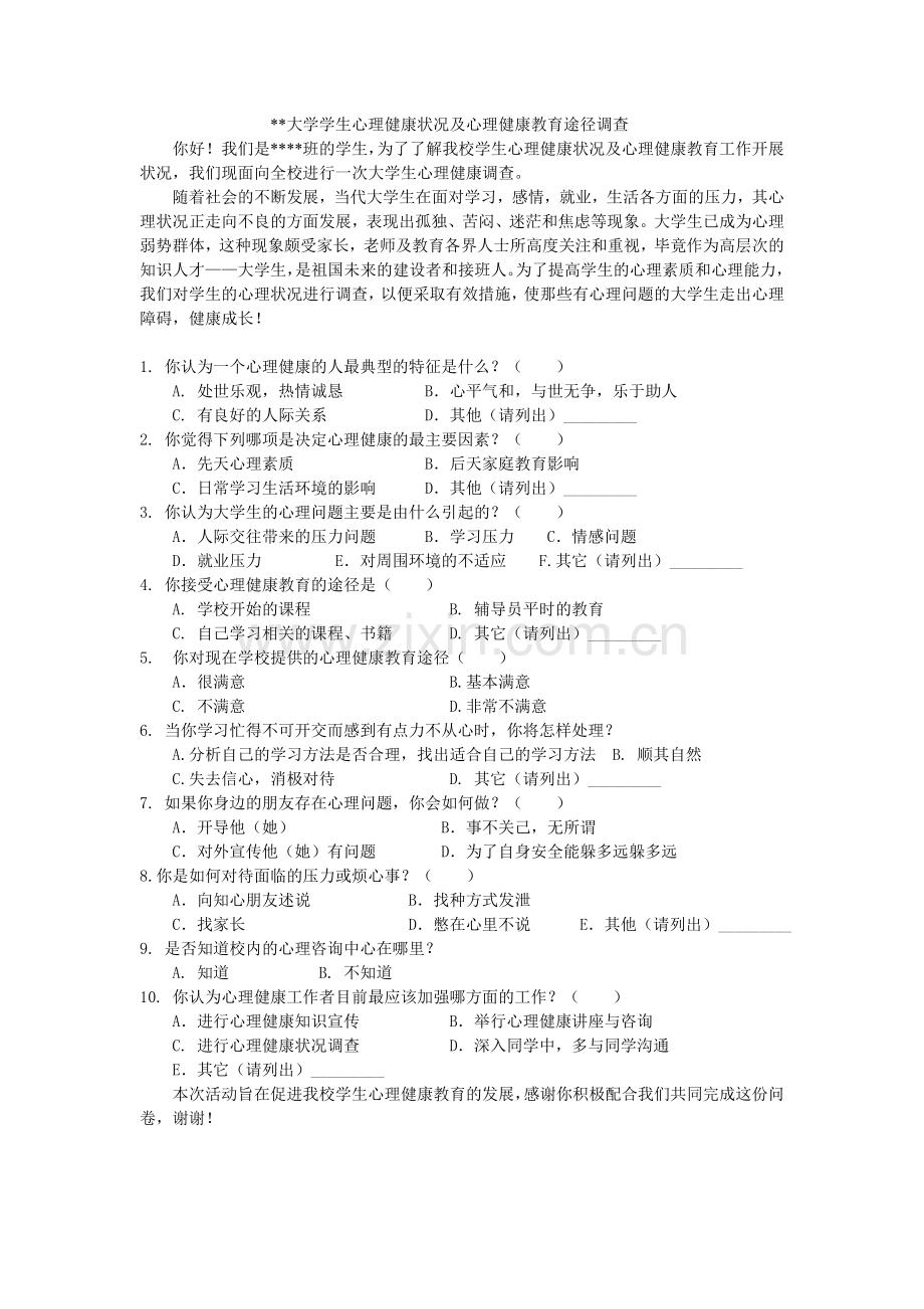 大学生心理健康状况及心理健康教育途径调查问卷.doc_第1页