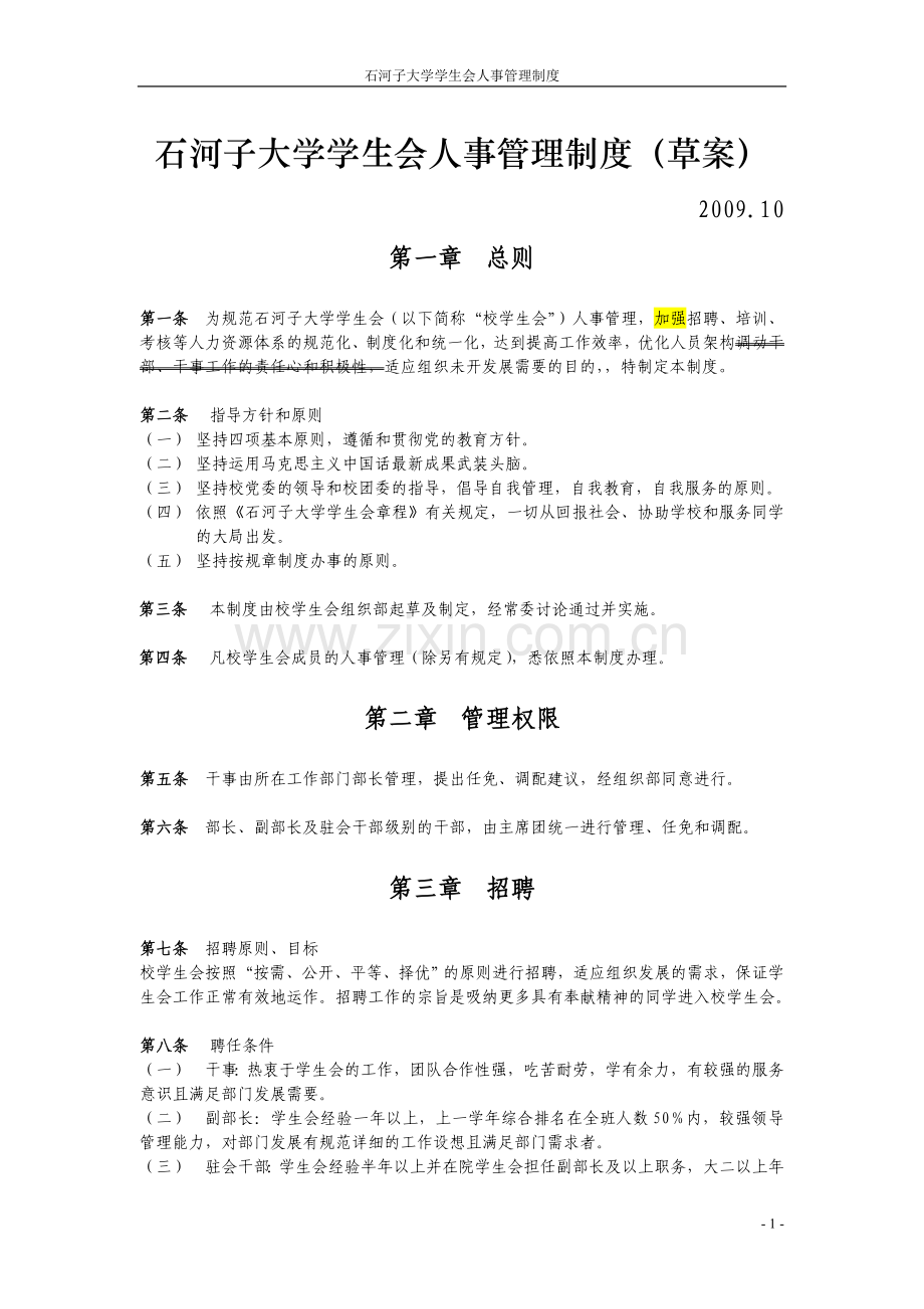 石河子大学学生会人事管理制度(改).doc_第1页