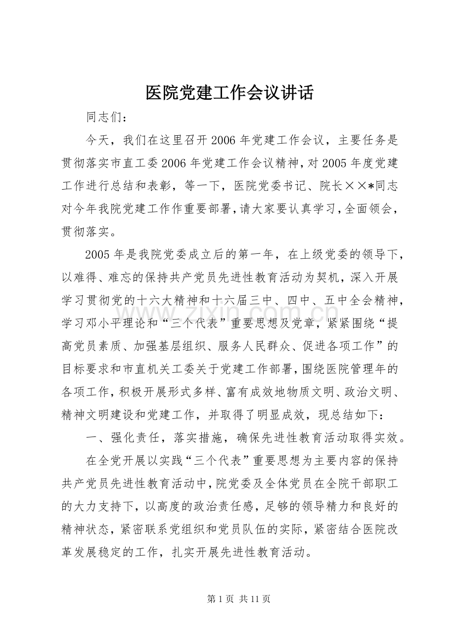 医院党建工作会议讲话.docx_第1页