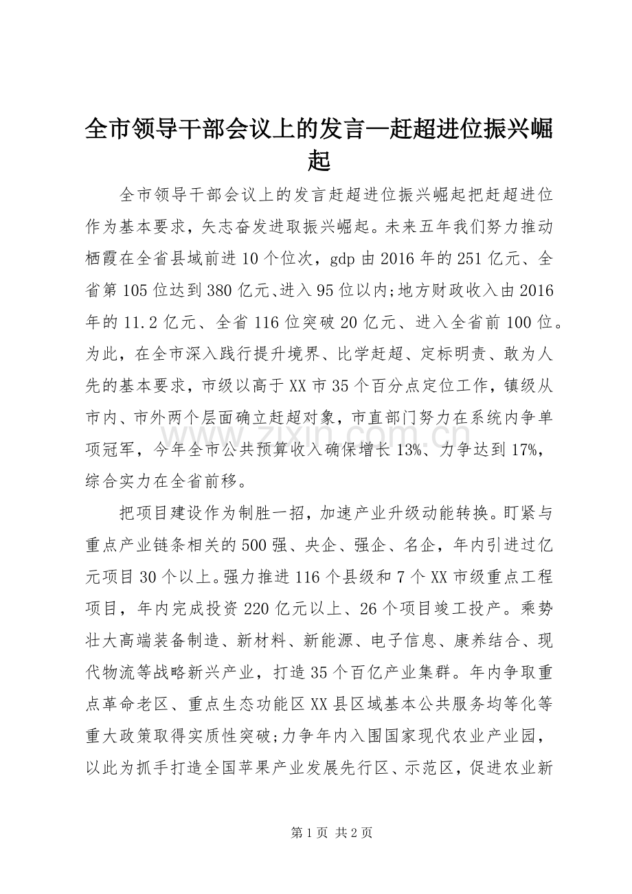 全市领导干部会议上的发言—赶超进位振兴崛起.docx_第1页