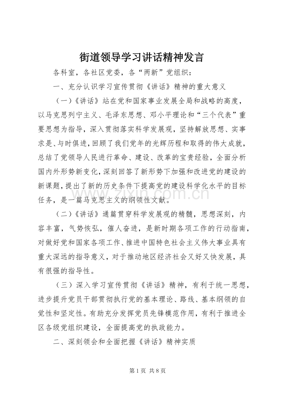 街道领导学习讲话精神发言.docx_第1页