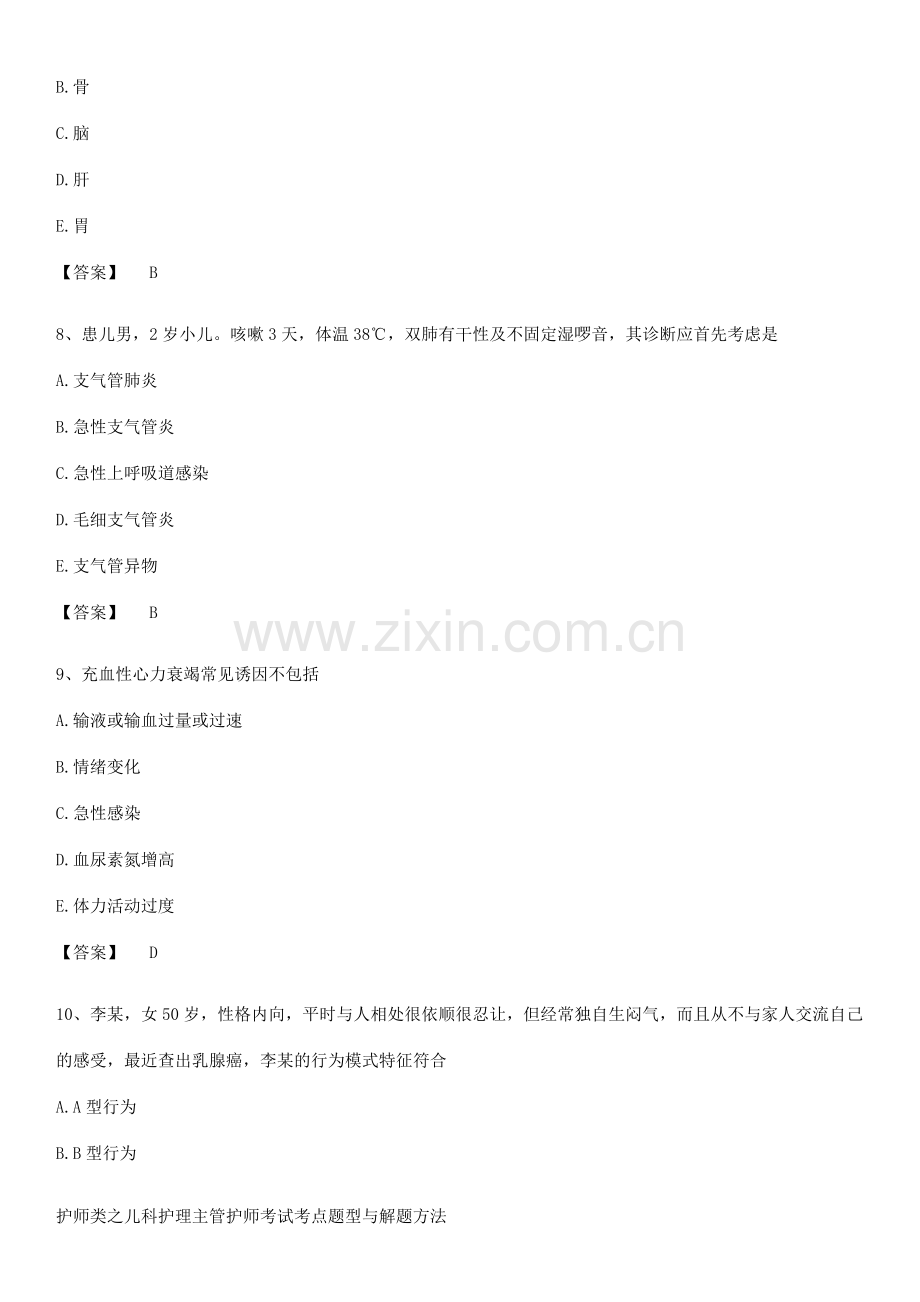 护师类之儿科护理主管护师考试考点题型与解题方法.pdf_第3页