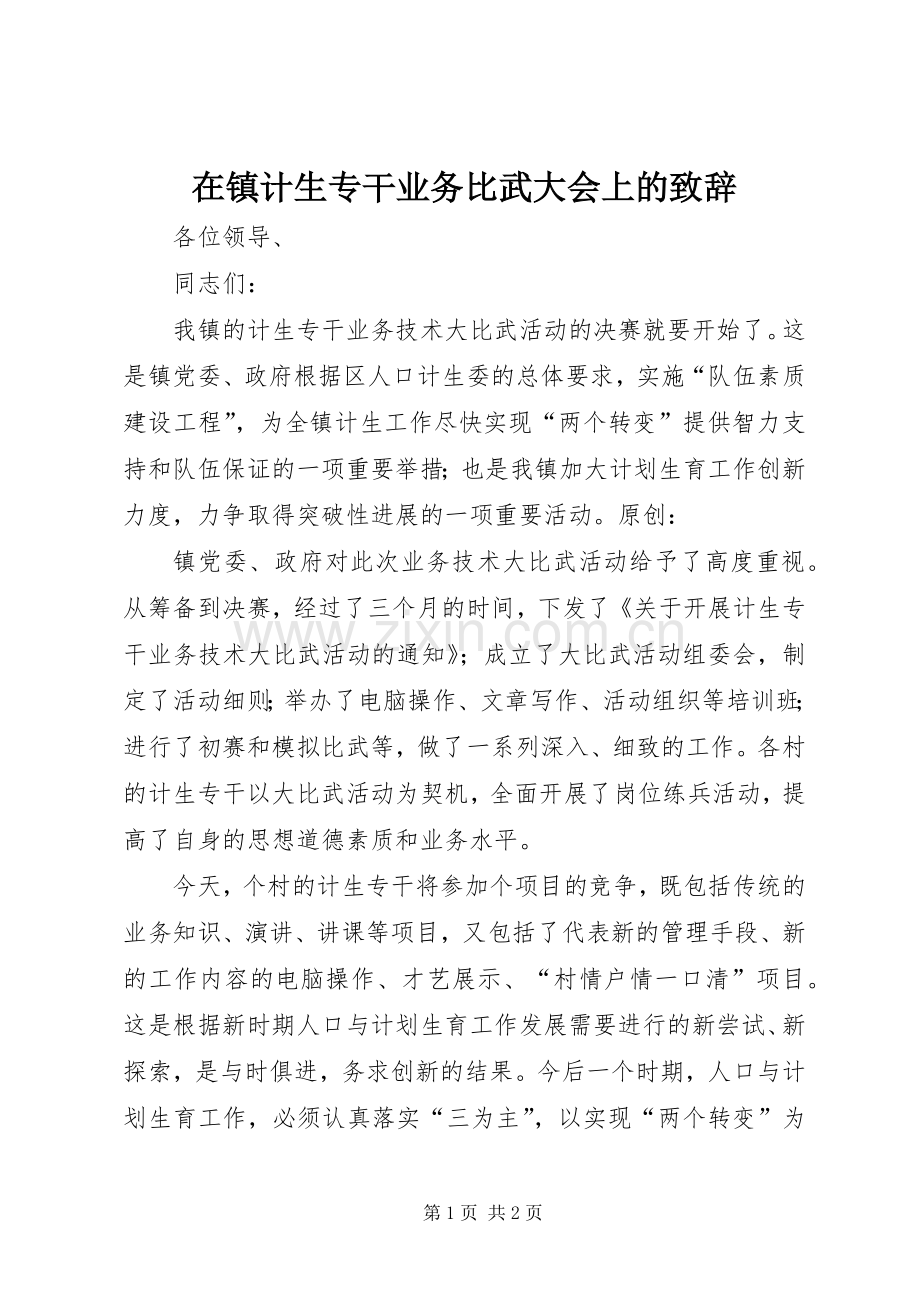 在镇计生专干业务比武大会上的致辞.docx_第1页