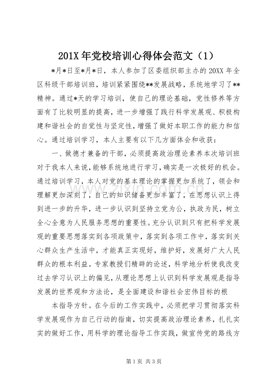 201X年党校培训心得体会范文（1）.docx_第1页