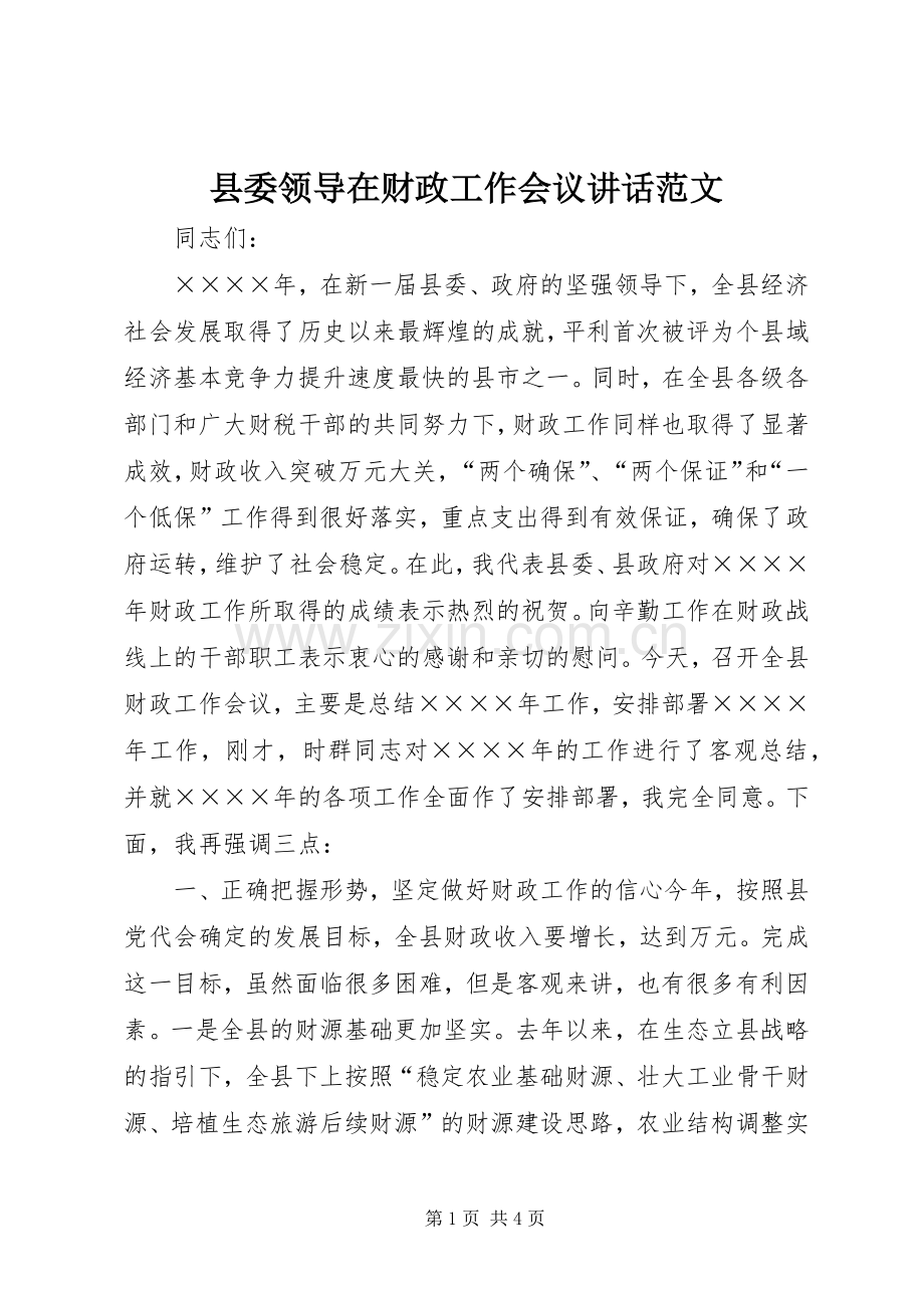 县委领导在财政工作会议讲话范文.docx_第1页