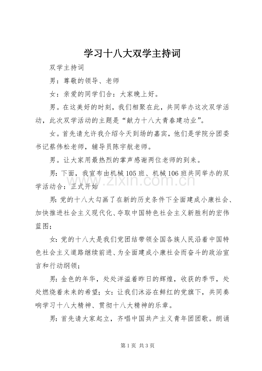 学习十八大双学主持词.docx_第1页