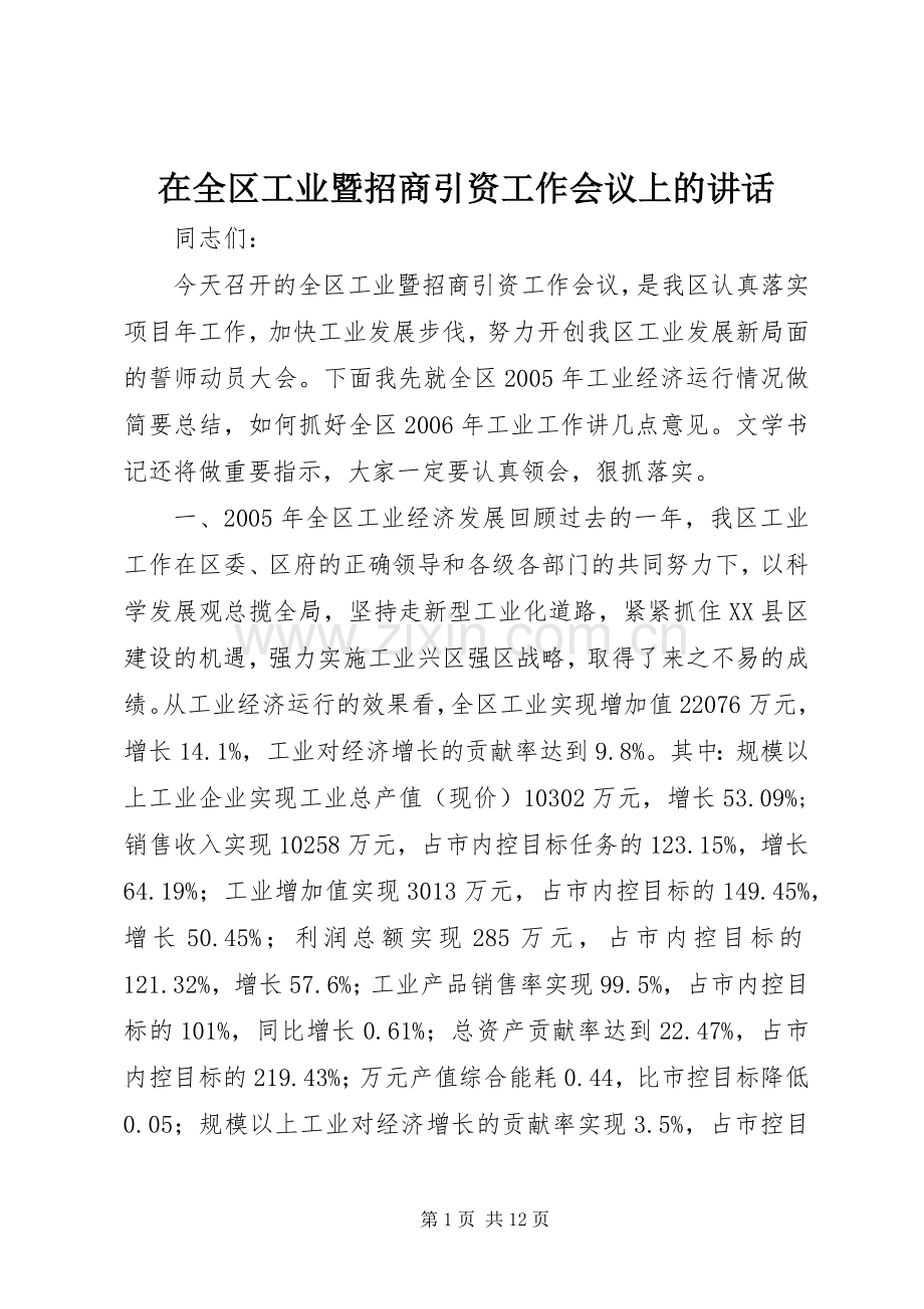 在全区工业暨招商引资工作会议上的讲话.docx_第1页