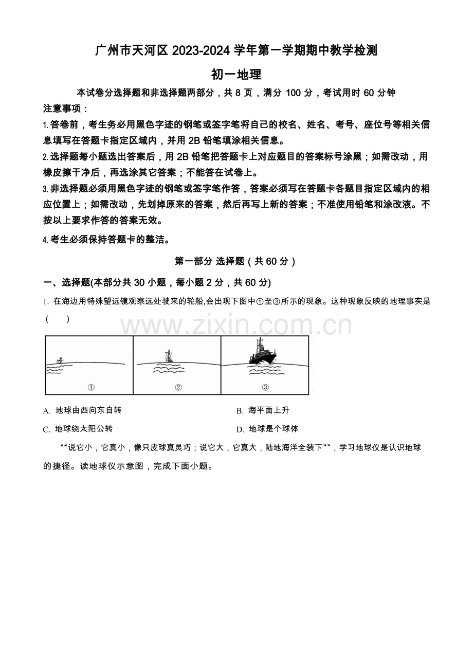 天河区2023-2024学年七年级上学期期中地理试题（含答案）.docx_第1页