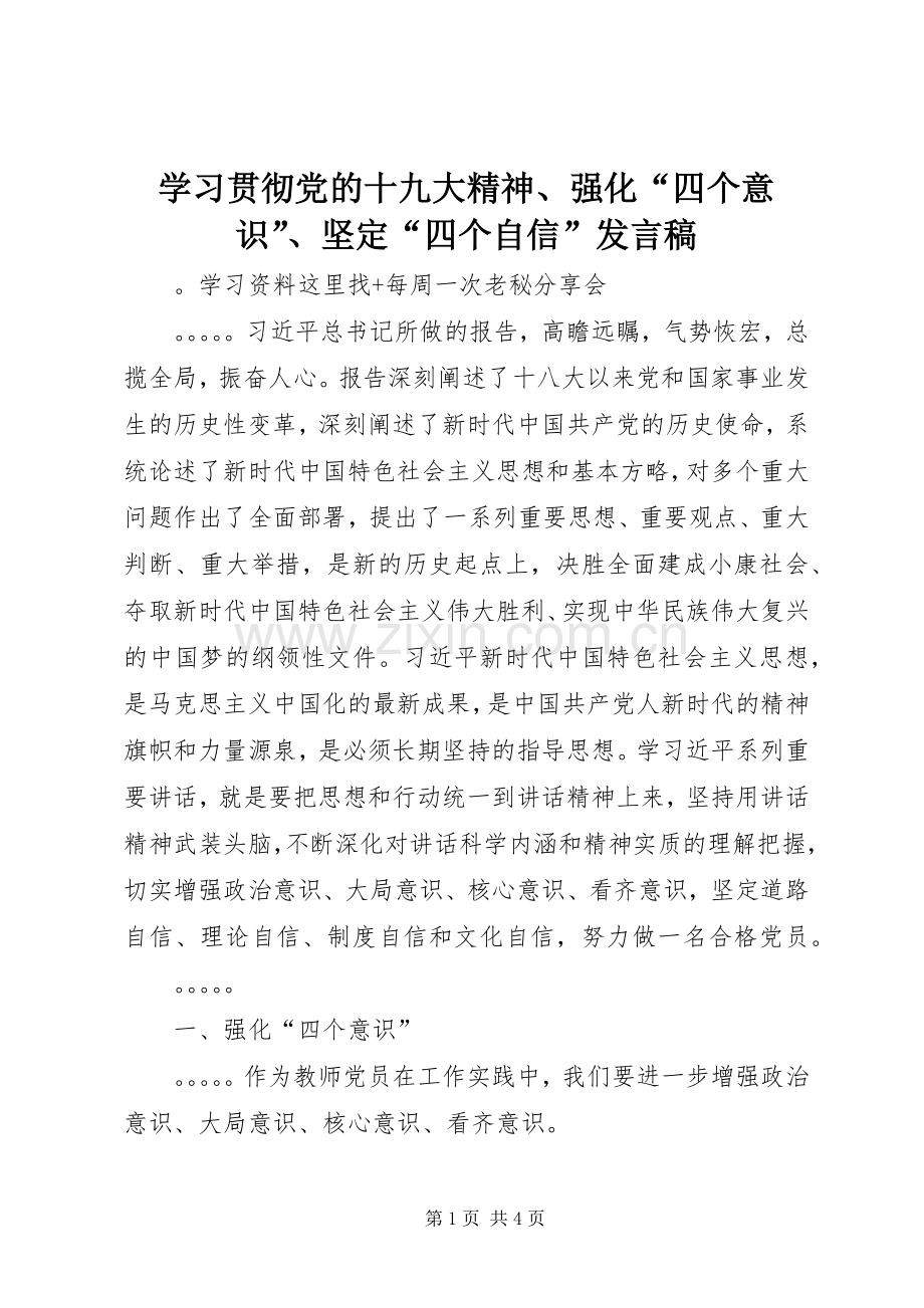 学习贯彻党的十九大精神、强化“四个意识”、坚定“四个自信”发言稿.docx_第1页