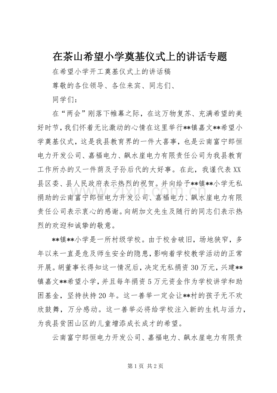 在茶山希望小学奠基仪式上的讲话专题.docx_第1页