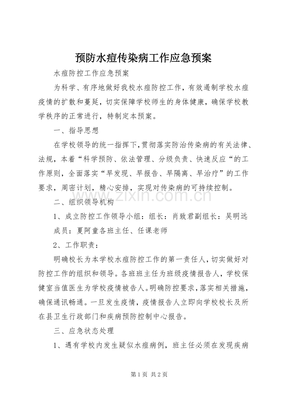 预防水痘传染病工作应急处置预案.docx_第1页