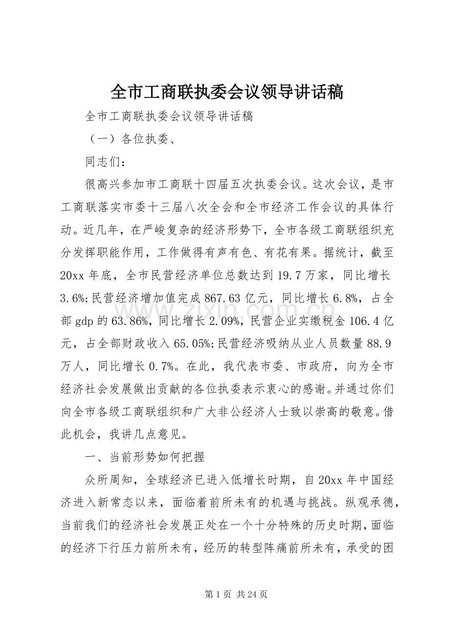 全市工商联执委会议领导讲话稿.docx_第1页