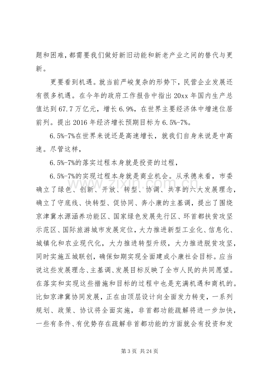 全市工商联执委会议领导讲话稿.docx_第3页