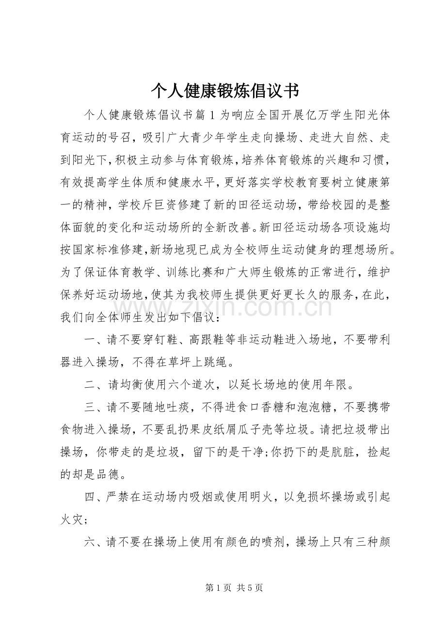 个人健康锻炼倡议书.docx_第1页