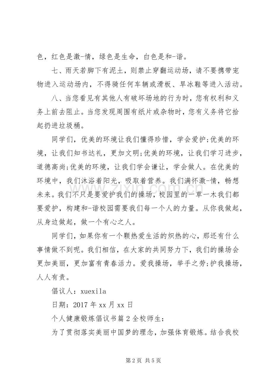 个人健康锻炼倡议书.docx_第2页