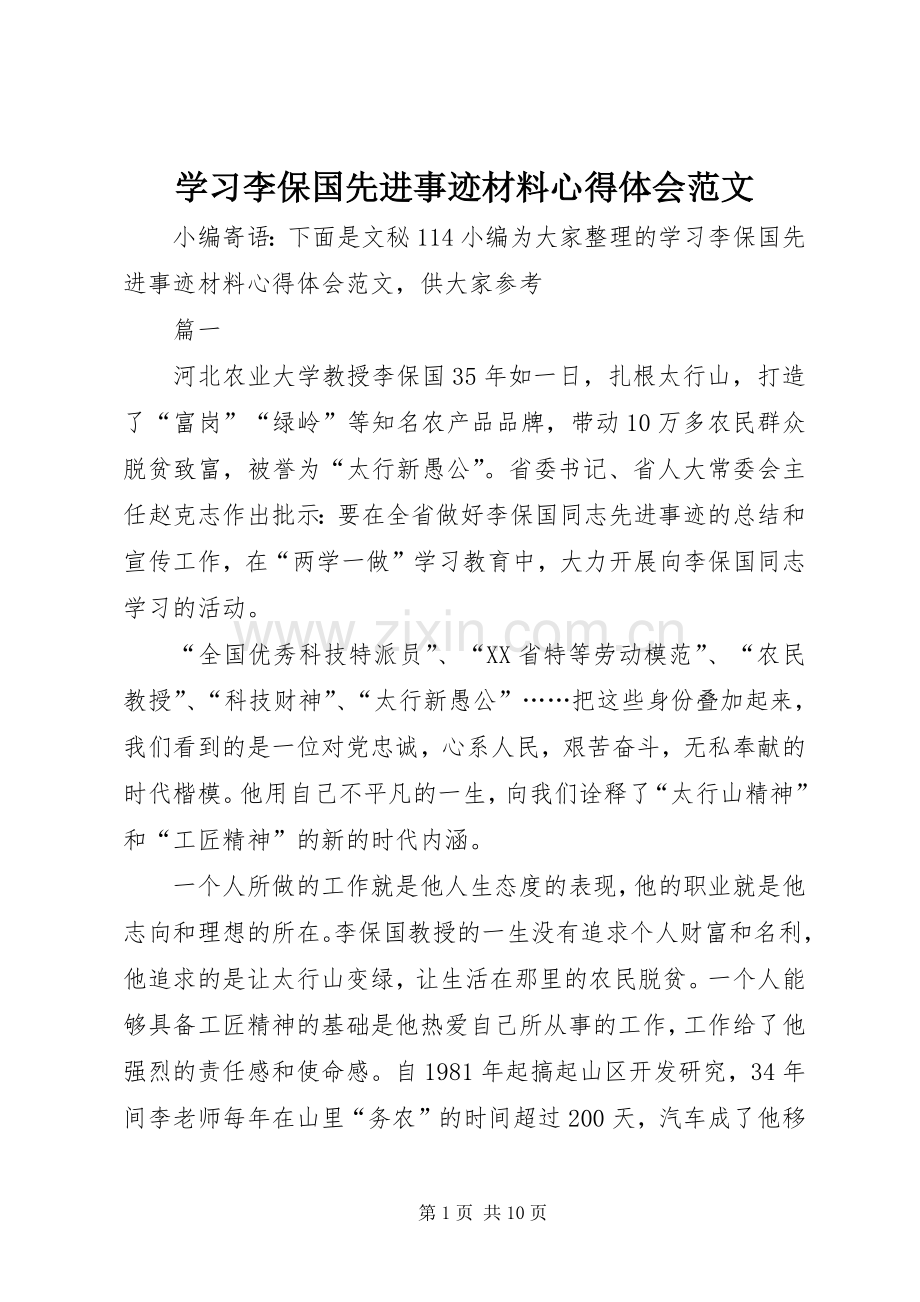 学习李保国先进事迹材料心得体会范文.docx_第1页