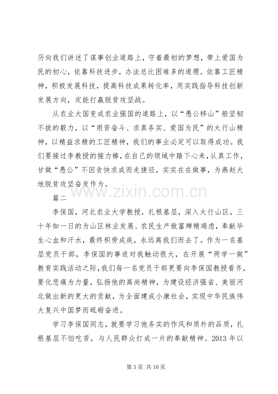 学习李保国先进事迹材料心得体会范文.docx_第3页