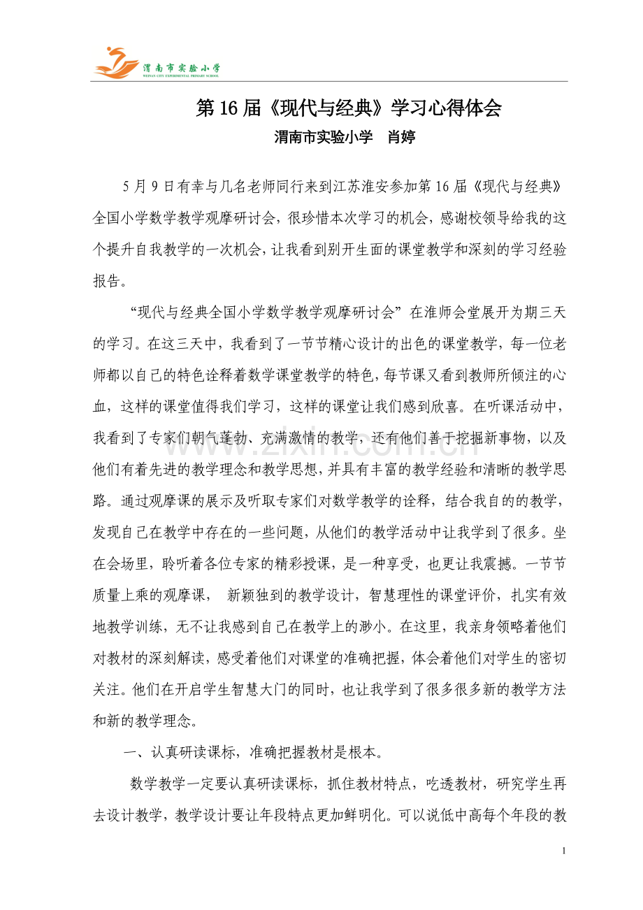 《现代与经典〉学习体会.doc_第1页