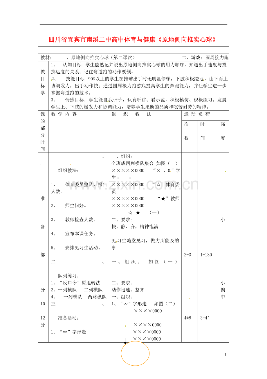 四川省宜宾市南溪二中高中体育与健康《原地侧向推实心球》教案-新人教版.doc_第1页