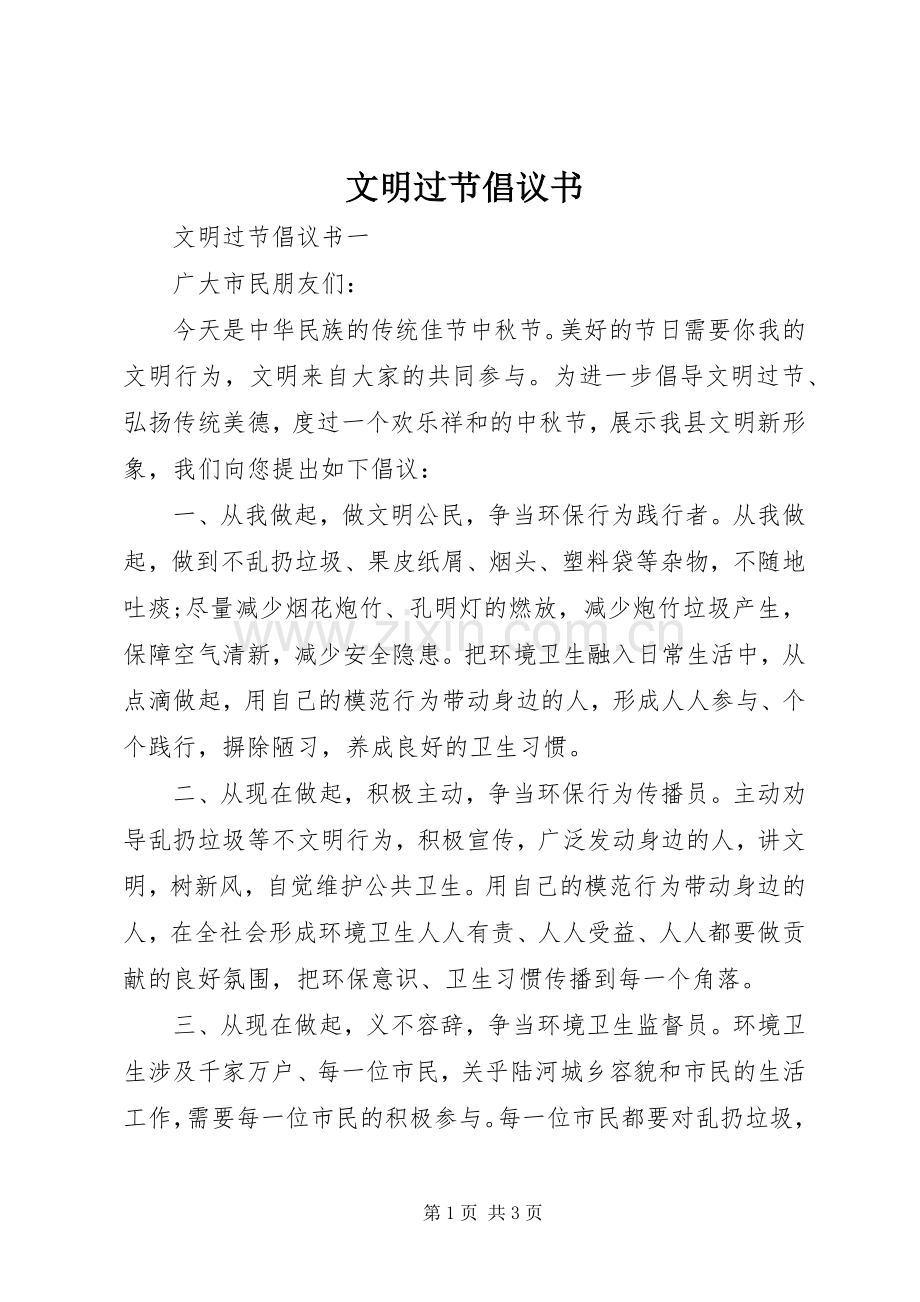 文明过节倡议书 (6).docx_第1页