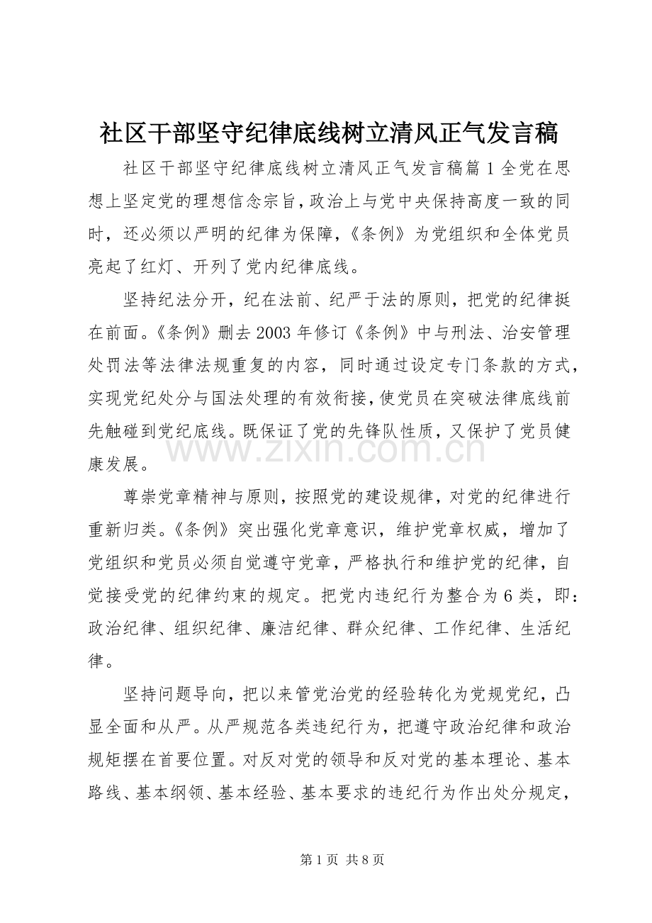 社区干部坚守纪律底线树立清风正气发言稿.docx_第1页