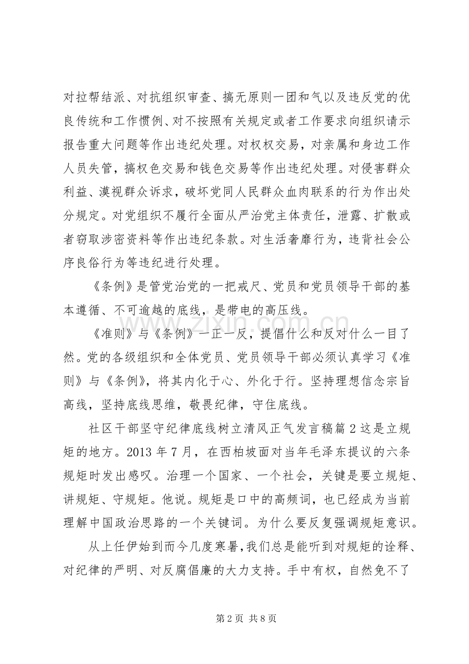 社区干部坚守纪律底线树立清风正气发言稿.docx_第2页