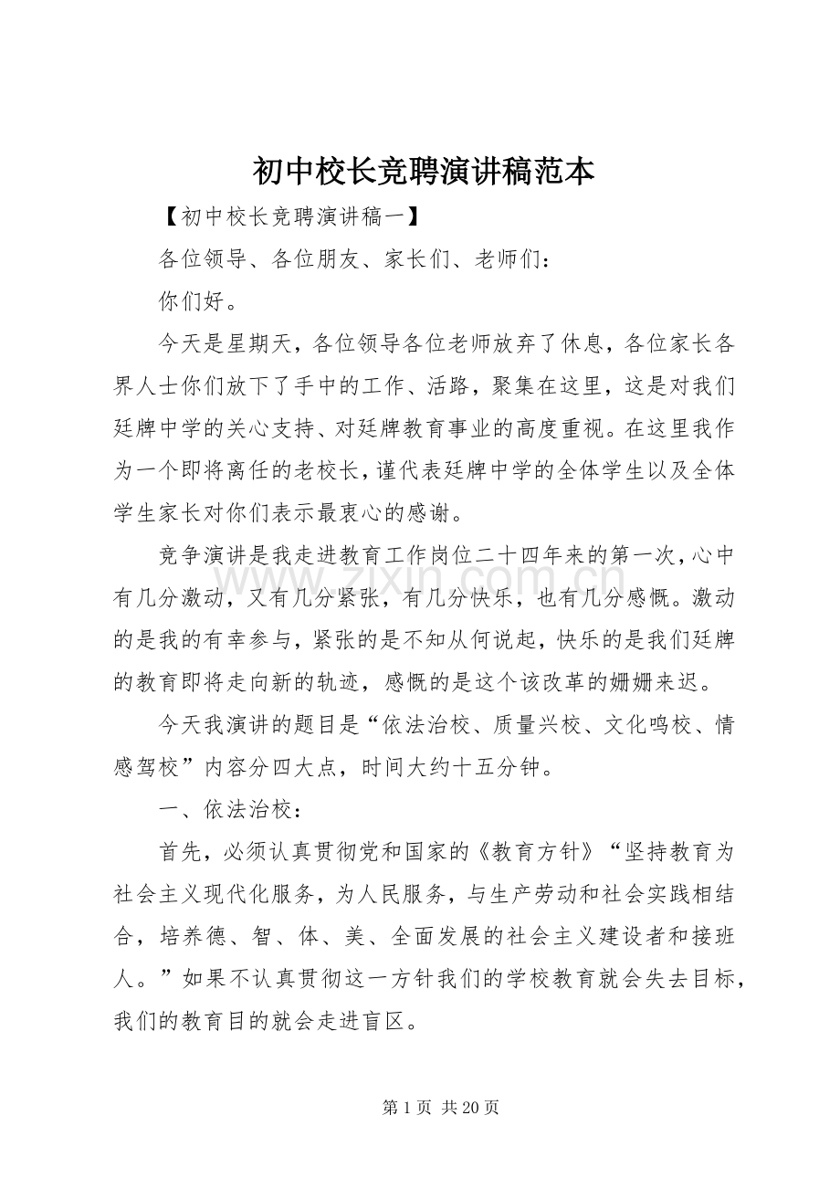 初中校长竞聘演讲稿范本.docx_第1页