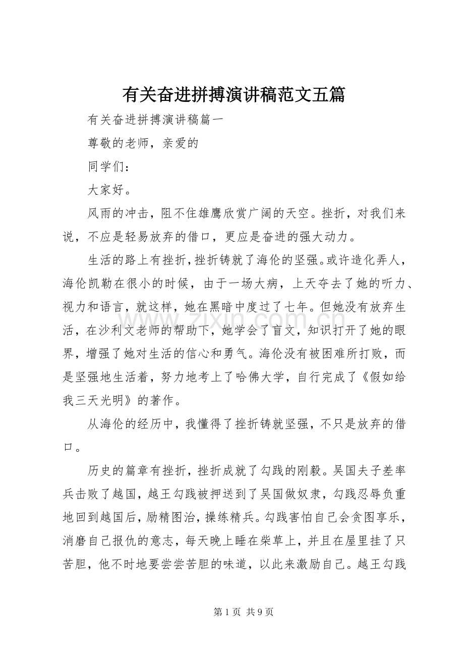 有关奋进拼搏演讲稿范文五篇.docx_第1页