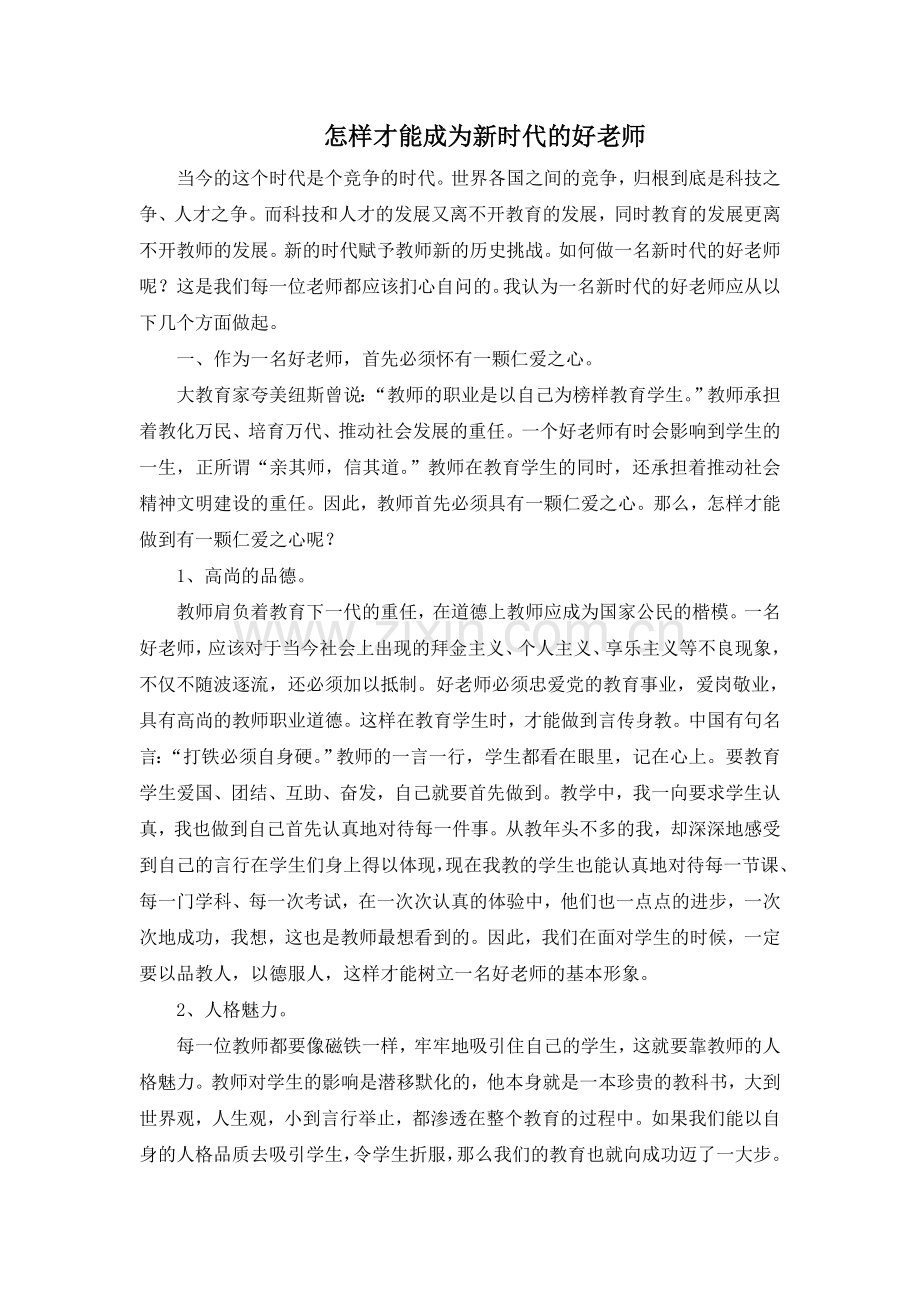 刘志坚：怎样才能成为新时代的好老师.doc_第1页