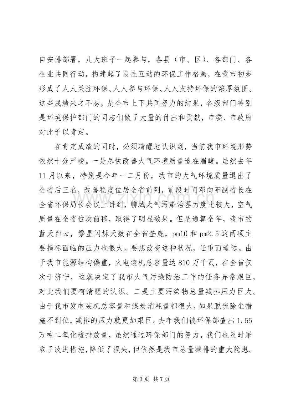 关于XX领导在环境保护工作会议上的讲话.docx_第3页