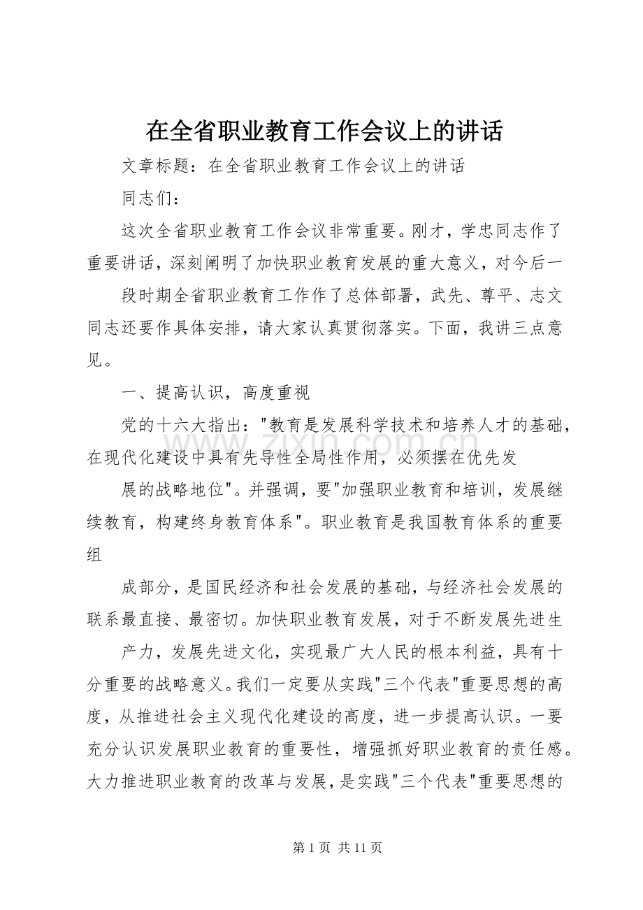 在全省职业教育工作会议上的讲话.docx_第1页