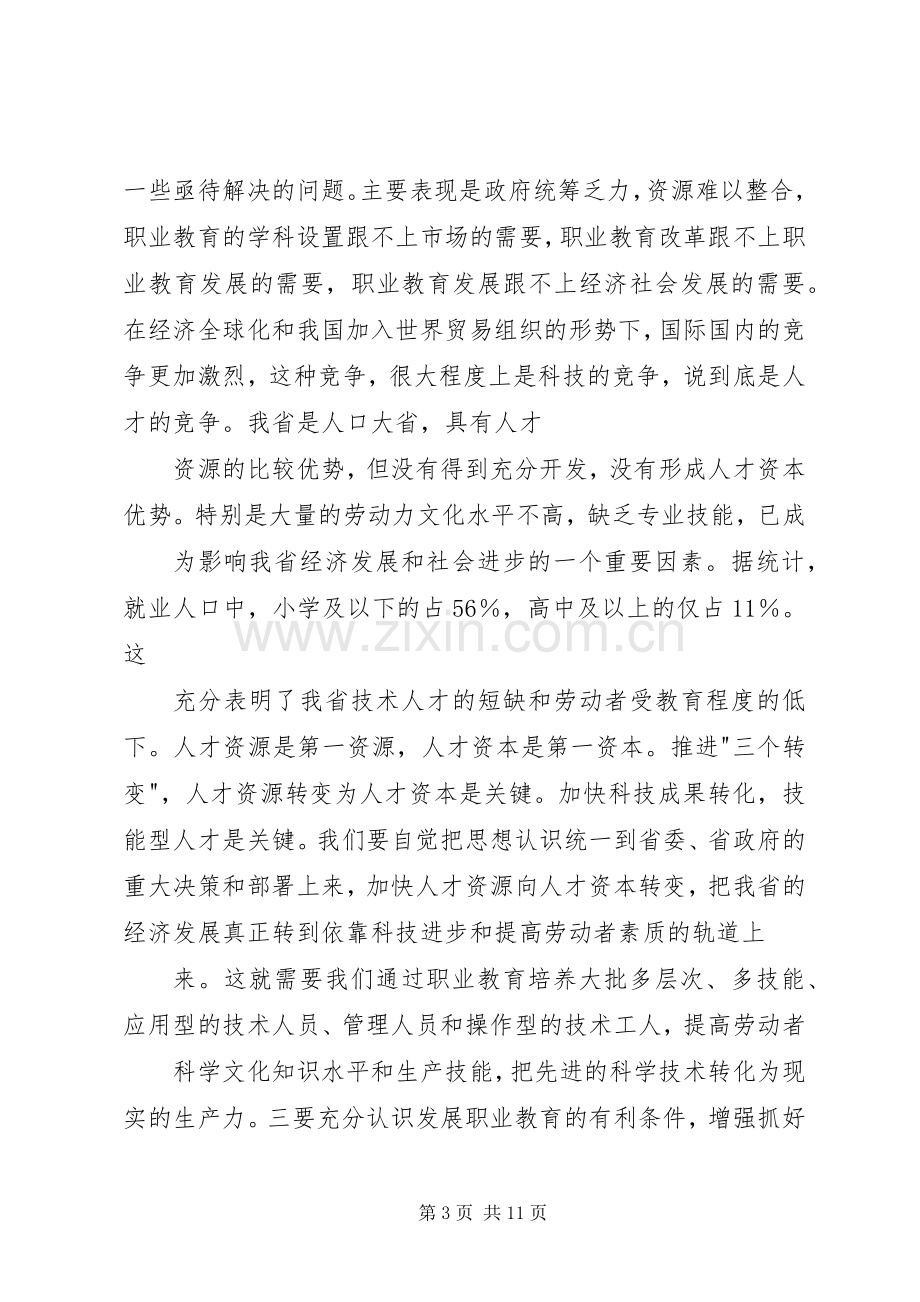 在全省职业教育工作会议上的讲话.docx_第3页