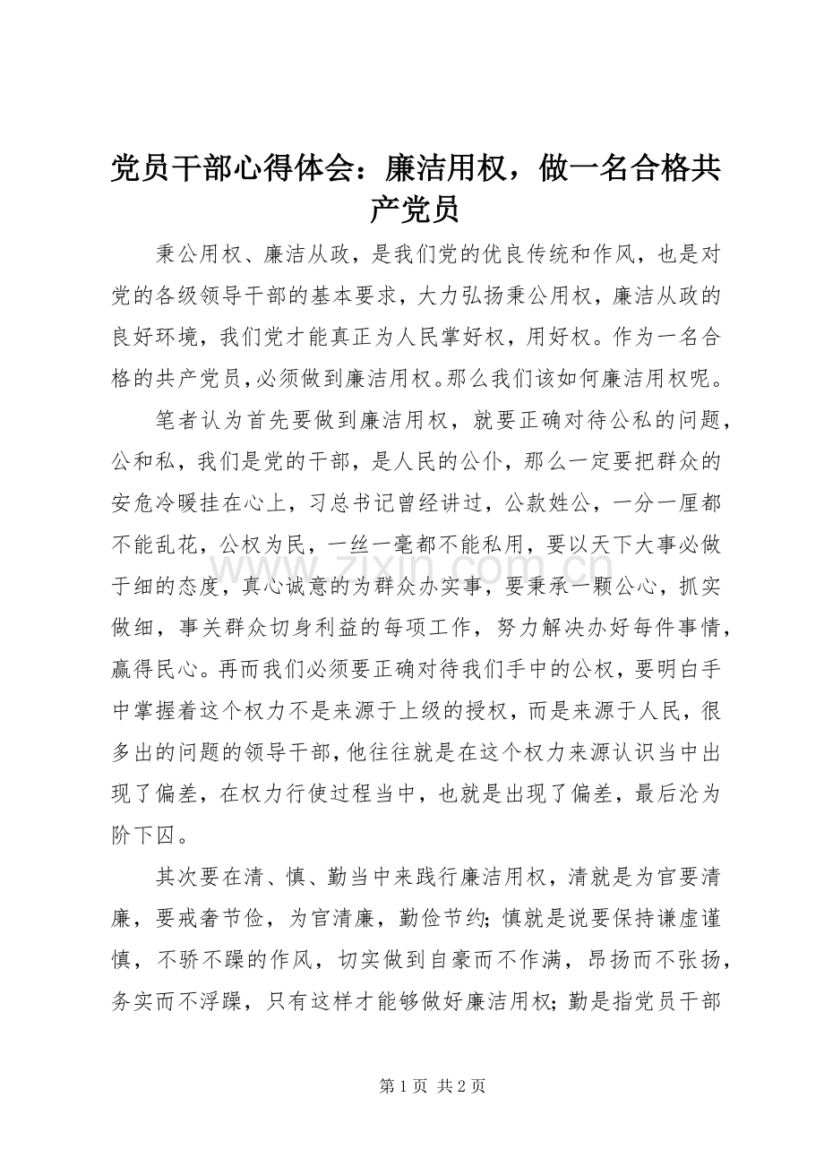 党员干部心得体会：廉洁用权做一名合格共产党员.docx_第1页