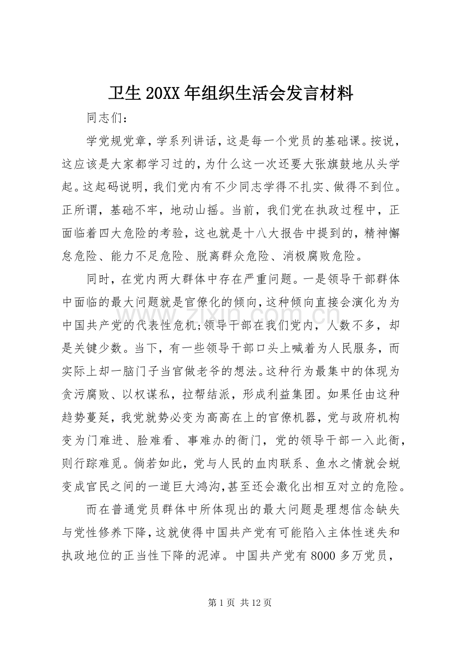 卫生20XX年组织生活会发言材料.docx_第1页