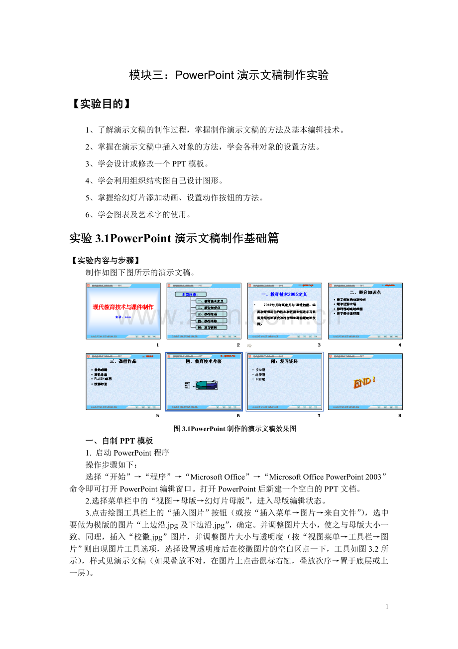 模块3 用PowerPoint设计制作演示文稿.doc_第1页