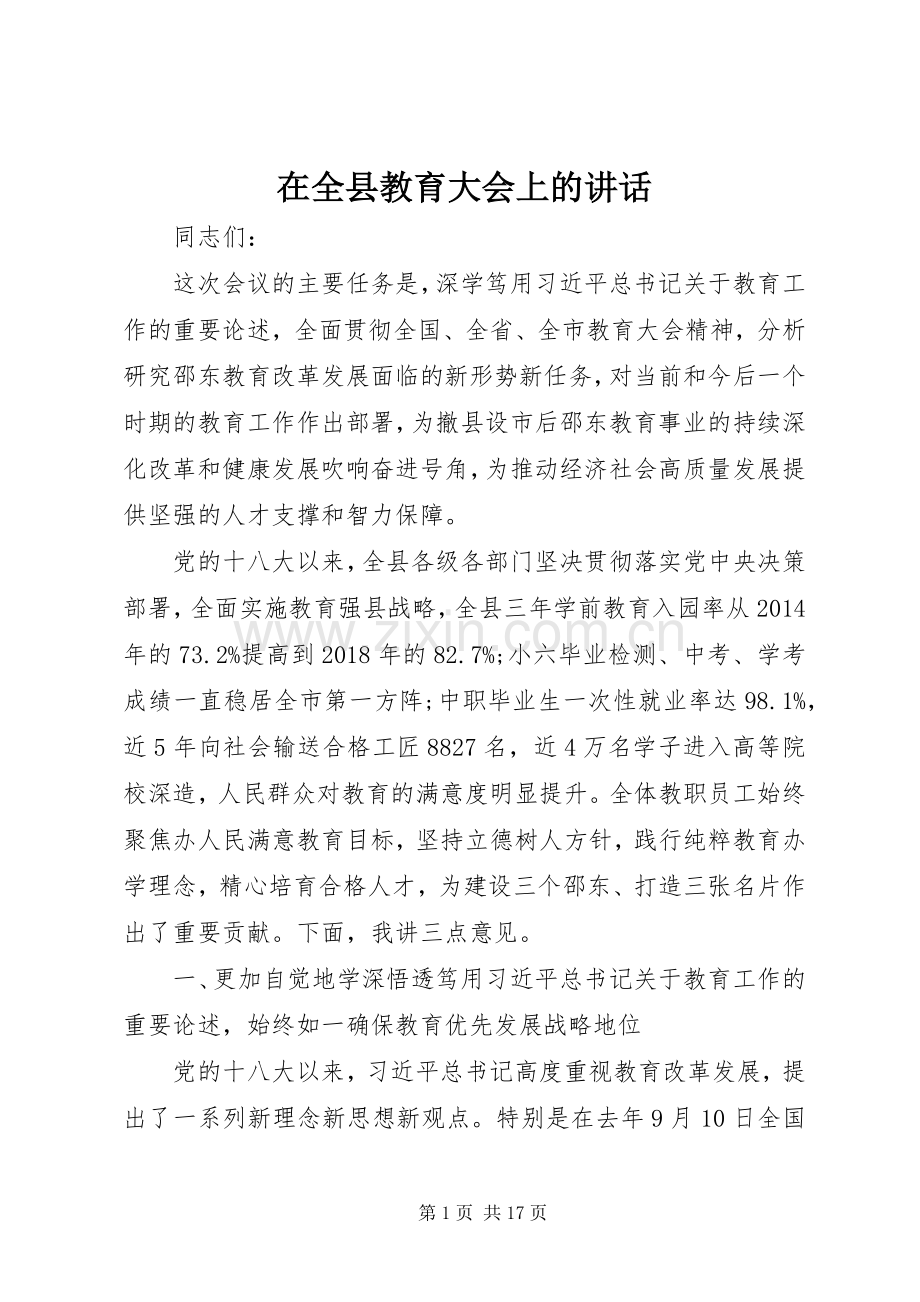 在全县教育大会上的讲话.docx_第1页