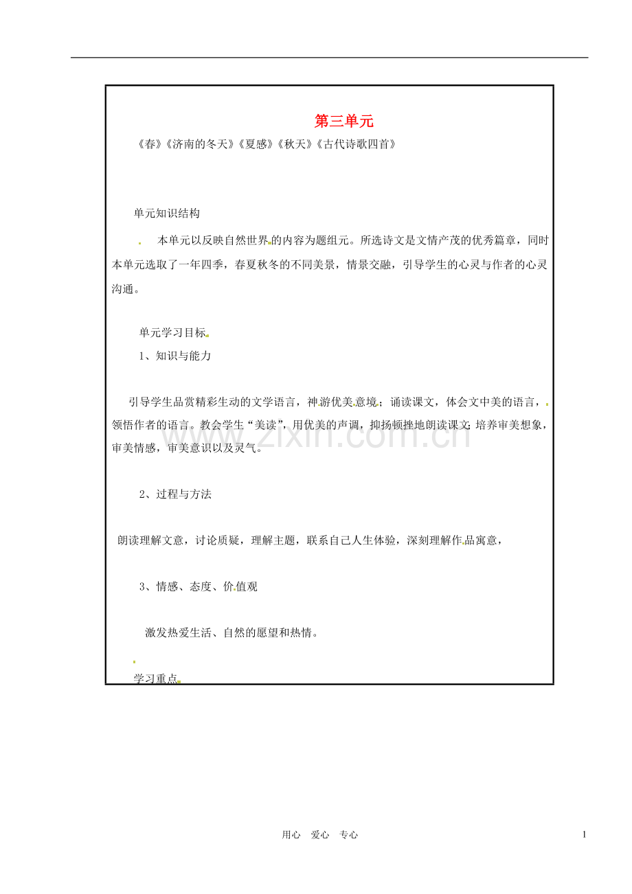 山西省广灵县第三中学七年级语文上册-第三单元教学目标3学案-人教新课标版.doc_第1页