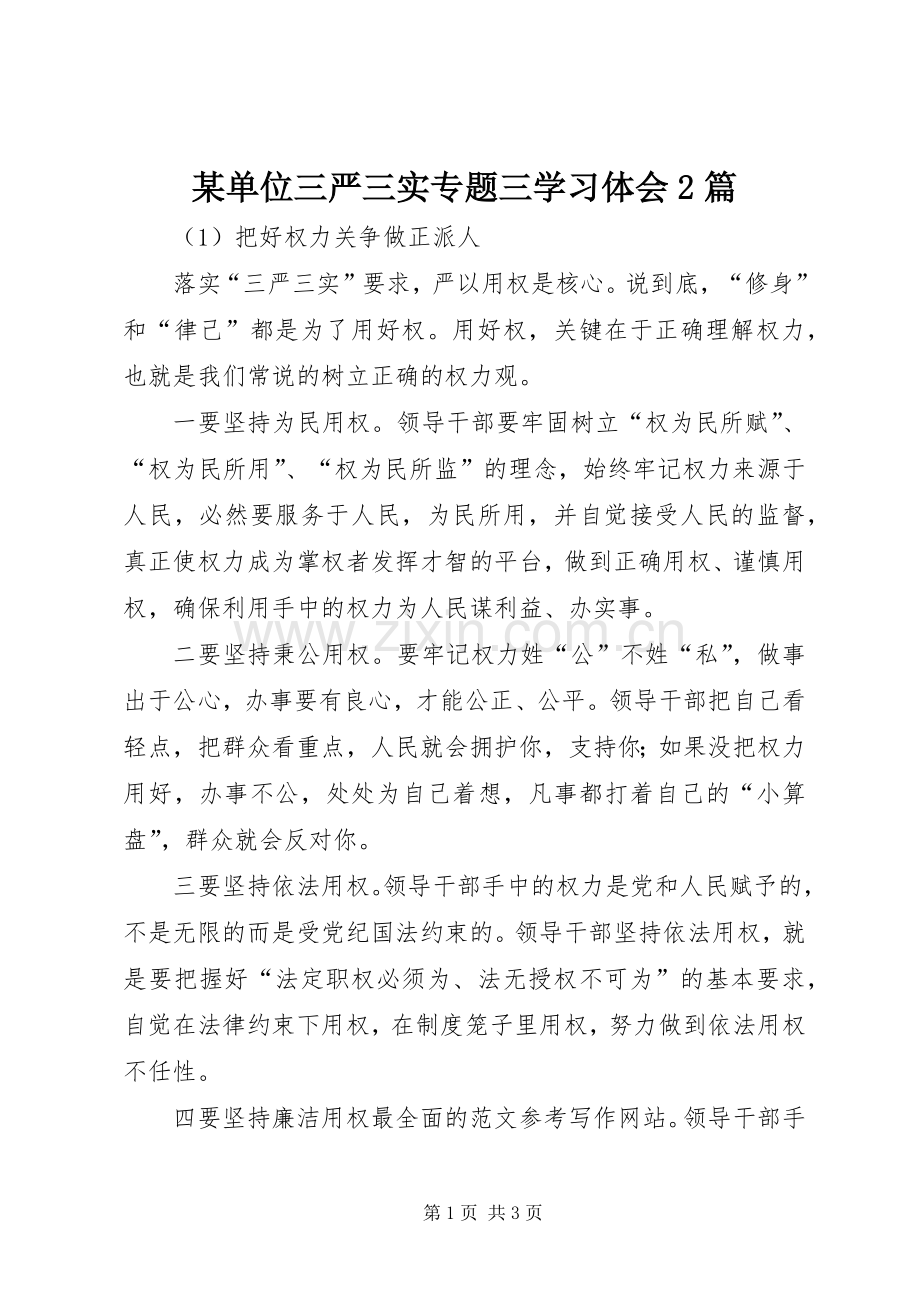 某单位三严三实专题三学习体会2篇.docx_第1页